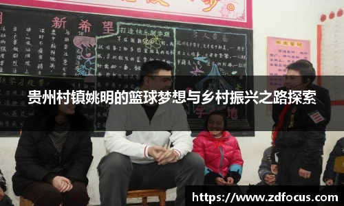 贵州村镇姚明的篮球梦想与乡村振兴之路探索